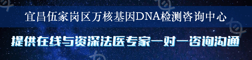 宜昌伍家岗区万核基因DNA检测咨询中心